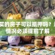 贷款买的房子可以抵押吗？这5种情况必须提前了解