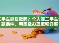 二手车能贷款吗？个人买二手车贷款条件、利率及办理流程详解