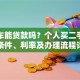 二手车能贷款吗？个人买二手车贷款条件、利率及办理流程详解