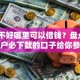 征信不好哪里可以借钱？盘点6个花户必下款的口子给你参考