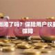 钱伴倒闭了吗？保险用户权益如何保障
