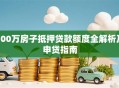 100万房子抵押贷款额度全解析及申贷指南