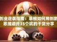 创业逆袭指南：草根如何用创新思维避开35个坑的干货分享