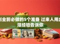 创业前必做的5个准备 过来人用血泪经验告诉你