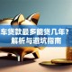 二手车贷款最多能贷几年？年限解析与避坑指南