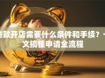 贷款开店需要什么条件和手续？一文搞懂申请全流程