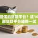 不看征信的贷款平台？这10个金融贷款平台值得一试