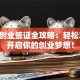 日本创业签证全攻略：轻松拿签，开启你的创业梦想！