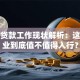 银行贷款工作现状解析：这份职业到底值不值得入行？