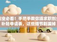 创业必看！手把手教你填求职创业补贴申请表，这些细节别漏掉