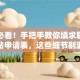 创业必看！手把手教你填求职创业补贴申请表，这些细节别漏掉