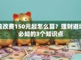 退改费150元起怎么算？理财避坑必知的3个知识点
