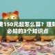 退改费150元起怎么算？理财避坑必知的3个知识点