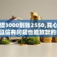 黑户借3000到账2550,真心推荐5个征信有问题也能放款的口子
