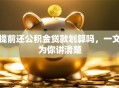提前还公积金贷款划算吗，一文为你讲清楚