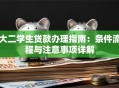 大二学生贷款办理指南：条件流程与注意事项详解