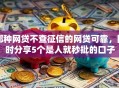 哪种网贷不查征信的网贷可靠，同时分享5个是人就秒批的口子