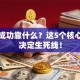 创业成功靠什么？这5个核心要素决定生死线！