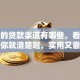 正规的贷款渠道有哪些，看完这篇你就清楚啦，实用又靠谱