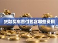 贷款买车首付包含哪些费用