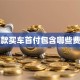 贷款买车首付包含哪些费用