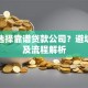 如何选择靠谱贷款公司？避坑指南及流程解析