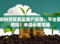 榕树贷款真实用户反馈：平台靠谱吗？申请必看攻略