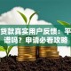 榕树贷款真实用户反馈：平台靠谱吗？申请必看攻略