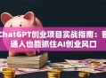 ChatGPT创业项目实战指南：普通人也能抓住AI创业风口