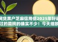 网贷黑户芝麻信用低2025年好通过的能挑的确实不少！今天细致过滤这五个贷款口子！