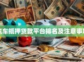 汽车抵押贷款平台排名及注意事项