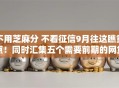 不用芝麻分 不看征信9月往这瞧重点！同时汇集五个需要前期的网贷