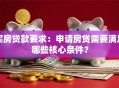 买房贷款要求：申请房贷需要满足哪些核心条件？