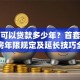 房子可以贷款多少年？首套房二手房年限规定及延长技巧全解