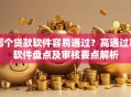 哪个贷款软件容易通过？高通过率软件盘点及审核要点解析