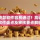 哪个贷款软件容易通过？高通过率软件盘点及审核要点解析