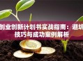 创业创新计划书实战指南：避坑技巧与成功案例解析