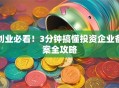 创业必看！3分钟搞懂投资企业备案全攻略