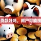 买房贷款好吗，用户可能搜索词