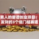 适合男人的靠谱创业项目：闷声发财的3个低门槛赛道