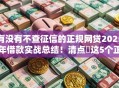 有没有不查征信的正规网贷2025年借款实战总结！清点​这5个正规贷款平台借钱不查征信