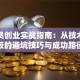 程序员创业实战指南：从技术到老板的避坑技巧与成功路径