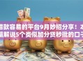 借款容易的平台9月妙招分享！本篇解说5个类似加分贷秒批的口子