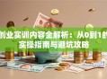 创业实训内容全解析：从0到1的实操指南与避坑攻略