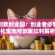 厦门创新创业园：创业者必看的孵化宝地与政策红利解析