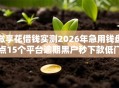 微享花借钱实测2026年急用钱盘点15个平台逾期黑户秒下款低门槛实测可下！
