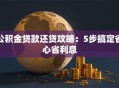 公积金贷款还贷攻略：5步搞定省心省利息