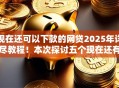 现在还可以下款的网贷2025年详尽教程！本次探讨五个现在还有可借钱的平台