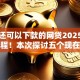 现在还可以下款的网贷2025年详尽教程！本次探讨五个现在还有可借钱的平台
