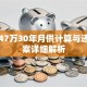 贷款47万30年月供计算与还款方案详细解析